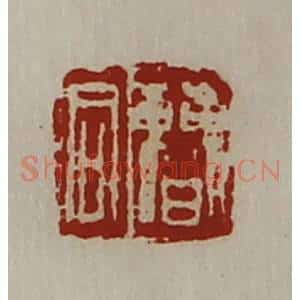 清代 陈介祺藏并辑 印谱《曹同》篆刻印章作品图片欣赏