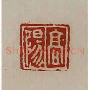 清代 陈介祺藏并辑 印谱《高阳》篆刻印章作品图片欣赏