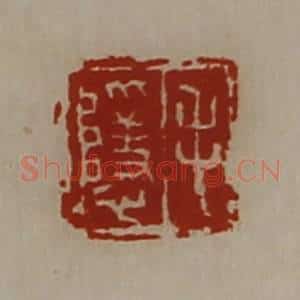 清代 陈介祺藏并辑 印谱《毛隐》篆刻印章作品图片欣赏