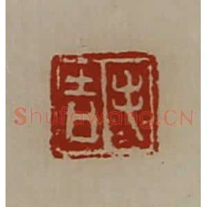 清代 陈介祺藏并辑 印谱《毛吉》篆刻印章作品图片欣赏