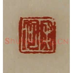 清代 陈介祺藏并辑 印谱《毛何》篆刻印章作品图片欣赏