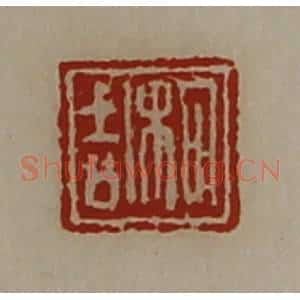 清代 陈介祺藏并辑 印谱《枸吉》篆刻印章作品图片欣赏
