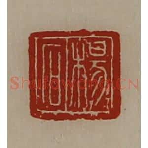 清代 陈介祺藏并辑 印谱《杨石》篆刻印章作品图片欣赏