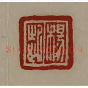 清代 陈介祺藏并辑 印谱《杨起》篆刻印章作品图片欣赏