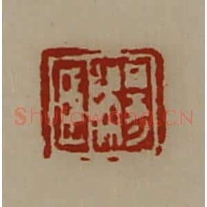 清代 陈介祺藏并辑 印谱《杨臣》篆刻印章作品图片欣赏