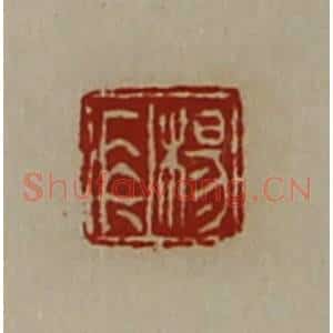 清代 陈介祺藏并辑 印谱《杨长》篆刻印章作品图片欣赏