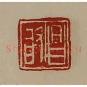 清代 陈介祺藏并辑 印谱《昌敢》篆刻印章作品图片欣赏