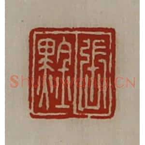 清代 陈介祺藏并辑 印谱《张(黑金)》篆刻印章作品图片欣赏