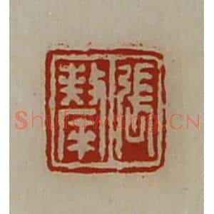 清代 陈介祺藏并辑 印谱《张斄》篆刻印章作品图片欣赏