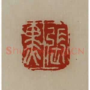清代 陈介祺藏并辑 印谱《张黑》篆刻印章作品图片欣赏