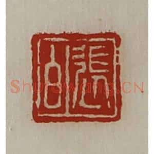 清代 陈介祺藏并辑 印谱《张白》篆刻印章作品图片欣赏