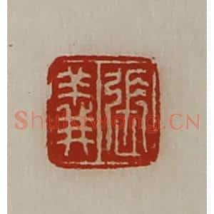 清代 陈介祺藏并辑 印谱《张义》篆刻印章作品图片欣赏