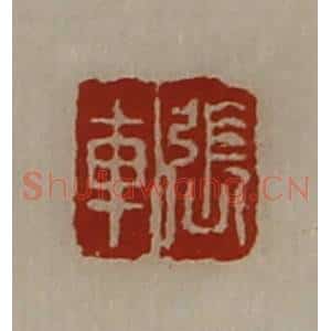 清代 陈介祺藏并辑 印谱《张车》篆刻印章作品图片欣赏
