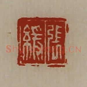 清代 陈介祺藏并辑 印谱《张缓》篆刻印章作品图片欣赏