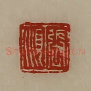 清代 陈介祺藏并辑 印谱《张顺》篆刻印章作品图片欣赏