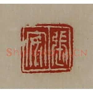 清代 陈介祺藏并辑 印谱《张安》篆刻印章作品图片欣赏