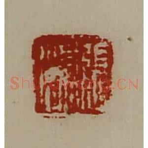清代 陈介祺藏并辑 印谱《张渠》篆刻印章作品图片欣赏