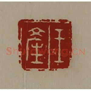 清代 陈介祺藏并辑 印谱《王产》篆刻印章作品图片欣赏