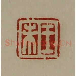 清代 陈介祺藏并辑 印谱《王未》篆刻印章作品图片欣赏