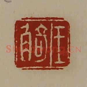 清代 陈介祺藏并辑 印谱《王觭》篆刻印章作品图片欣赏