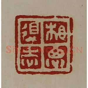 清代 陈介祺藏并辑 印谱《相思得志》篆刻印章作品图片欣赏