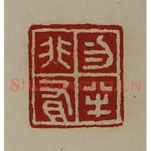 清代 陈介祺藏并辑 印谱《勿半非有》篆刻印章作品图片欣赏