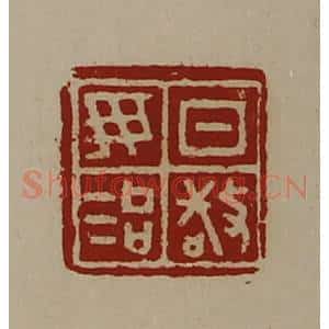 清代 陈介祺藏并辑 印谱《日敬毋治》篆刻印章作品图片欣赏