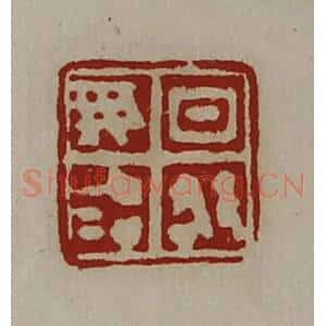 清代 陈介祺藏并辑 印谱《日敬毋治》篆刻印章作品图片欣赏