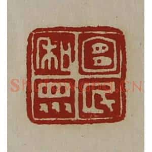 清代 陈介祺藏并辑 印谱《宜民和众》篆刻印章作品图片欣赏