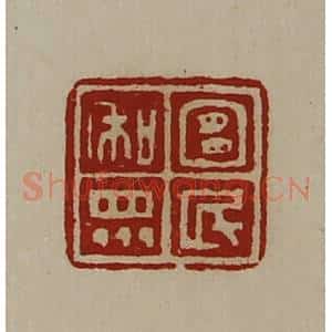 清代 陈介祺藏并辑 印谱《宜民和众》篆刻印章作品图片欣赏