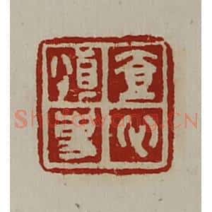 清代 陈介祺藏并辑 印谱《壹心慎事》篆刻印章作品图片欣赏