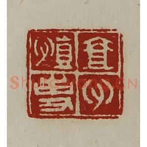 清代 陈介祺藏并辑 印谱《壹心慎事》篆刻印章作品图片欣赏