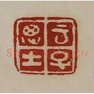 清代 陈介祺藏并辑 印谱《云子思士》篆刻印章作品图片欣赏