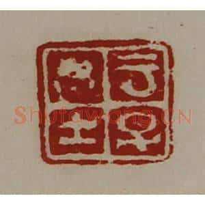 清代 陈介祺藏并辑 印谱《云子思士》篆刻印章作品图片欣赏