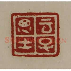 清代 陈介祺藏并辑 印谱《云子思士》篆刻印章作品图片欣赏