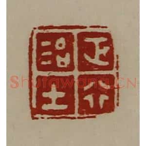 清代 陈介祺藏并辑 印谱《正行治士》篆刻印章作品图片欣赏