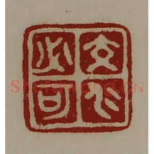 清代 陈介祺藏并辑 印谱《交仁必可》篆刻印章作品图片欣赏