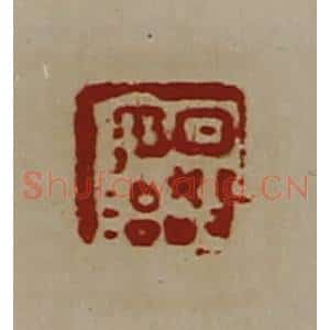 清代 陈介祺藏并辑 印谱《日敬毋治》篆刻印章作品图片欣赏