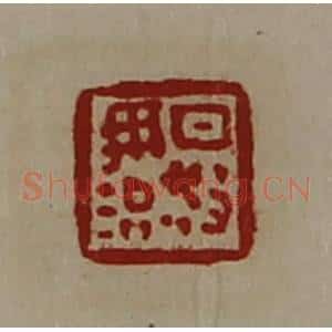 清代 陈介祺藏并辑 印谱《日敬毋治》篆刻印章作品图片欣赏