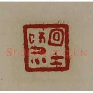 清代 陈介祺藏并辑 印谱《宜士和众》篆刻印章作品图片欣赏