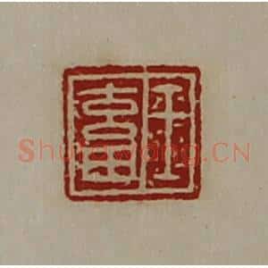 清代 陈介祺藏并辑 印谱《王畜》篆刻印章作品图片欣赏
