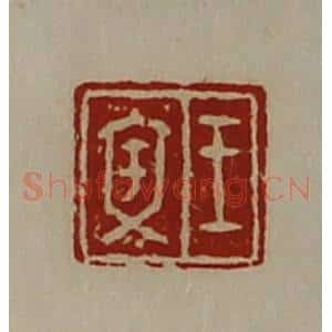 清代 陈介祺藏并辑 印谱《王文》篆刻印章作品图片欣赏