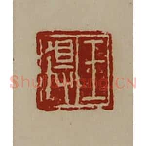 清代 陈介祺藏并辑 印谱《王得》篆刻印章作品图片欣赏