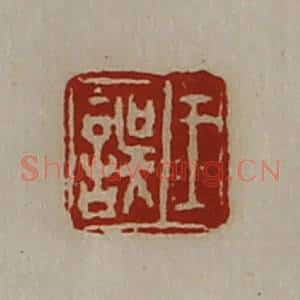 清代 陈介祺藏并辑 印谱《王误》篆刻印章作品图片欣赏