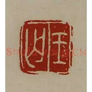 清代 陈介祺藏并辑 印谱《王丐》篆刻印章作品图片欣赏
