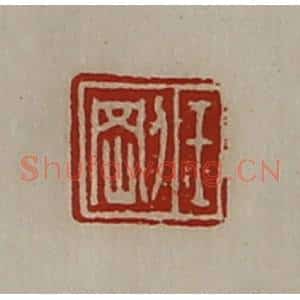 清代 陈介祺藏并辑 印谱《王刚》篆刻印章作品图片欣赏