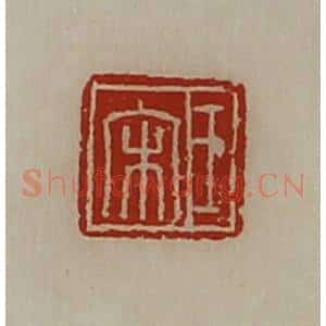 清代 陈介祺藏并辑 印谱《王宋》篆刻印章作品图片欣赏