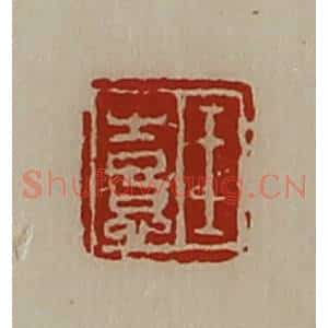 清代 陈介祺藏并辑 印谱《王憙》篆刻印章作品图片欣赏