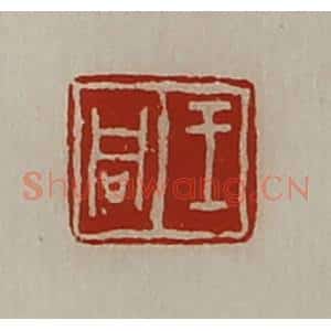 清代 陈介祺藏并辑 印谱《王同》篆刻印章作品图片欣赏