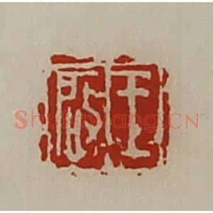 清代 陈介祺藏并辑 印谱《王启》篆刻印章作品图片欣赏